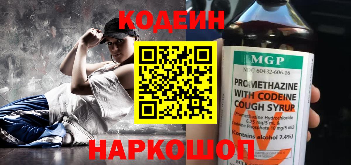 Codein напиток Lean (лин)  Вход с VPN  Горячий Ключ 