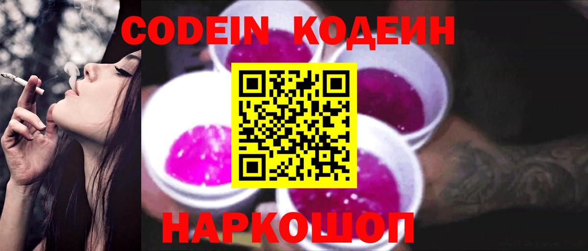 Кодеин Purple Drank Горячий Ключ